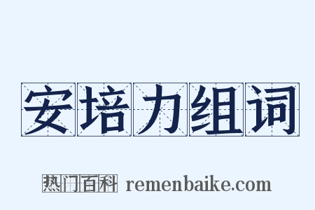 安培力组词是什么意思的图片